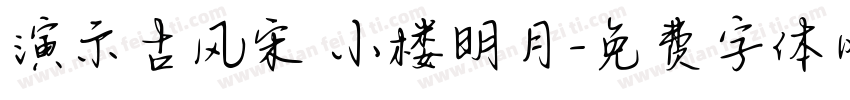 演示古风宋 小楼明月字体转换